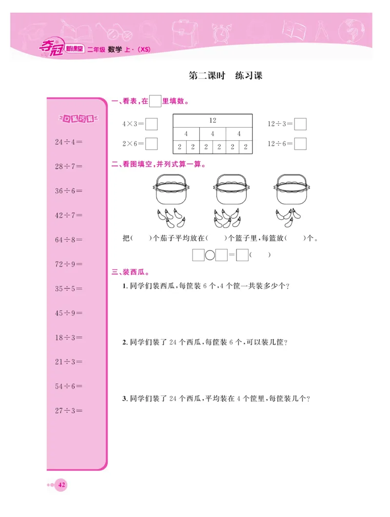 《夺冠新课堂》数学2年级上册（XS）_二年级上下册资料_小学二年级学习资料-25年更新版_2-03、小学二年级数学上册_2-3-2、练习题、作业、试题、试卷_西师版_电子册类