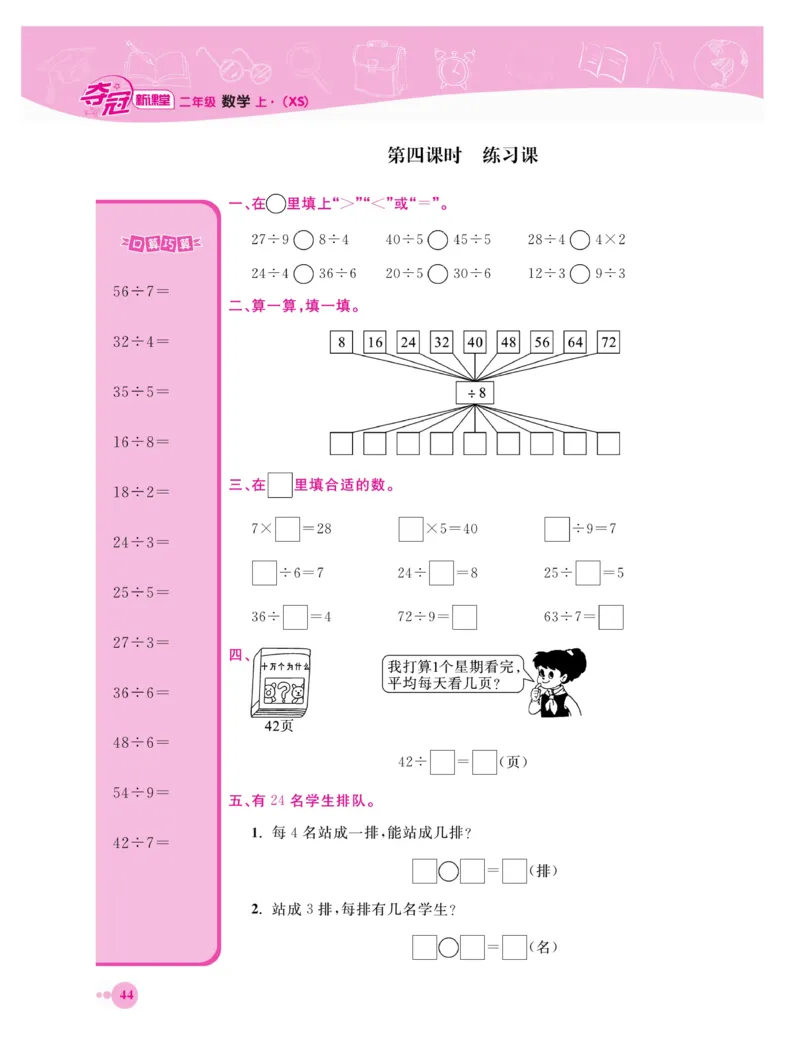 《夺冠新课堂》数学2年级上册（XS）_二年级上下册资料_小学二年级学习资料-25年更新版_2-03、小学二年级数学上册_2-3-2、练习题、作业、试题、试卷_西师版_电子册类
