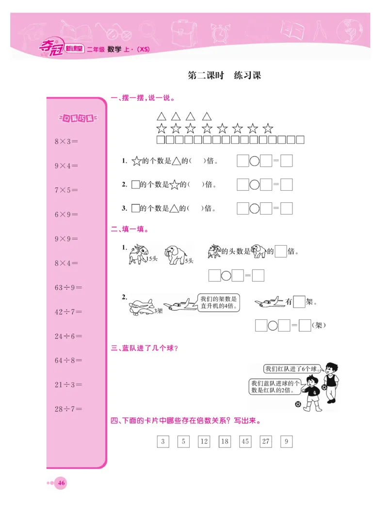 《夺冠新课堂》数学2年级上册（XS）_二年级上下册资料_小学二年级学习资料-25年更新版_2-03、小学二年级数学上册_2-3-2、练习题、作业、试题、试卷_西师版_电子册类