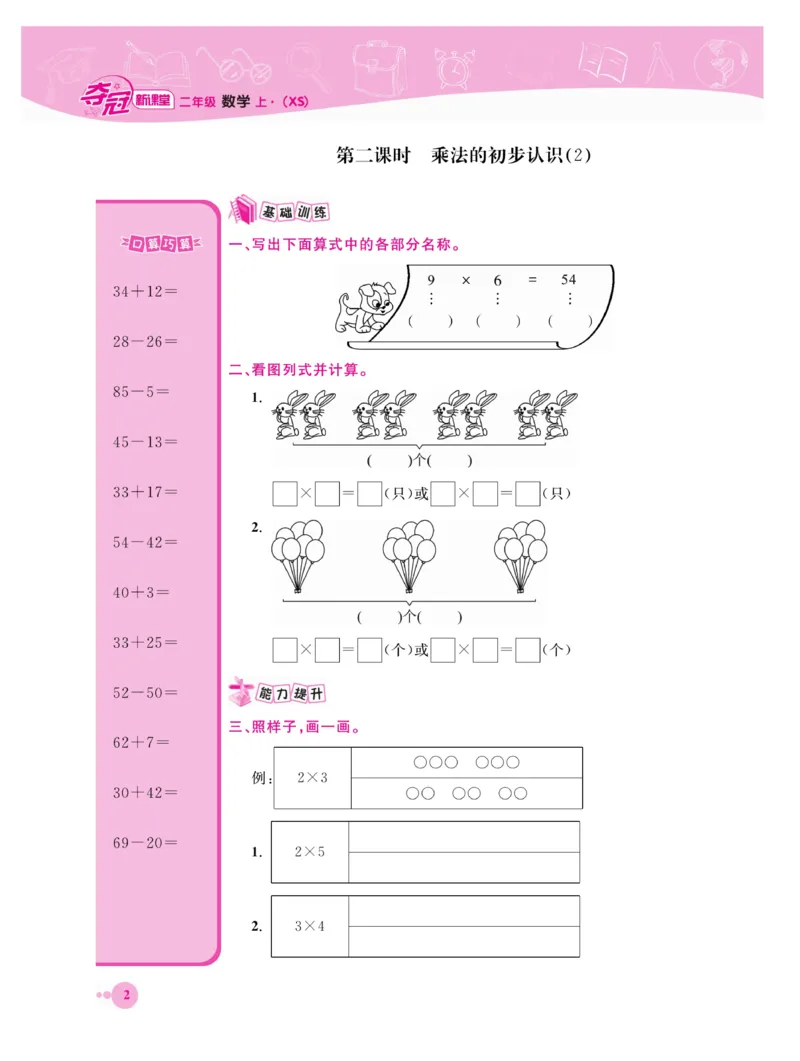 《夺冠新课堂》数学2年级上册（XS）_二年级上下册资料_小学二年级学习资料-25年更新版_2-03、小学二年级数学上册_2-3-2、练习题、作业、试题、试卷_西师版_电子册类