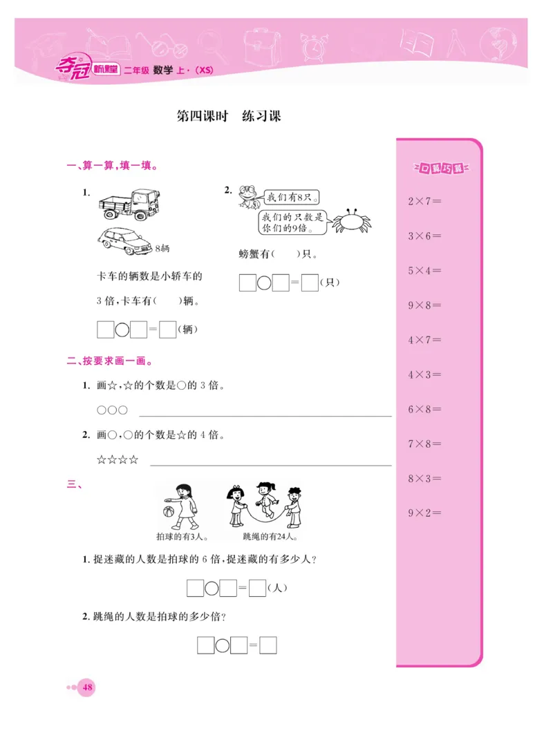 《夺冠新课堂》数学2年级上册（XS）_二年级上下册资料_小学二年级学习资料-25年更新版_2-03、小学二年级数学上册_2-3-2、练习题、作业、试题、试卷_西师版_电子册类