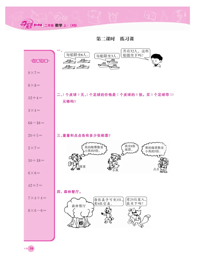 《夺冠新课堂》数学2年级上册（XS）_二年级上下册资料_小学二年级学习资料-25年更新版_2-03、小学二年级数学上册_2-3-2、练习题、作业、试题、试卷_西师版_电子册类