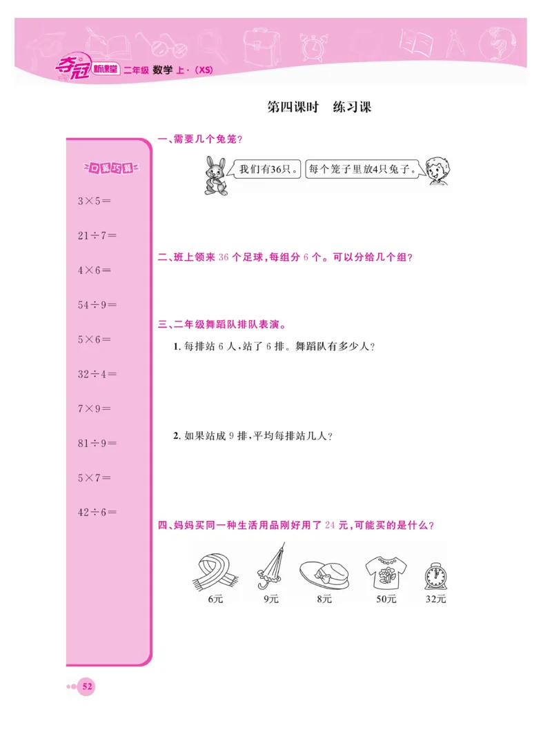 《夺冠新课堂》数学2年级上册（XS）_二年级上下册资料_小学二年级学习资料-25年更新版_2-03、小学二年级数学上册_2-3-2、练习题、作业、试题、试卷_西师版_电子册类