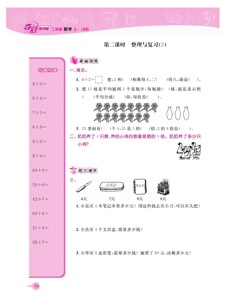 《夺冠新课堂》数学2年级上册（XS）_二年级上下册资料_小学二年级学习资料-25年更新版_2-03、小学二年级数学上册_2-3-2、练习题、作业、试题、试卷_西师版_电子册类