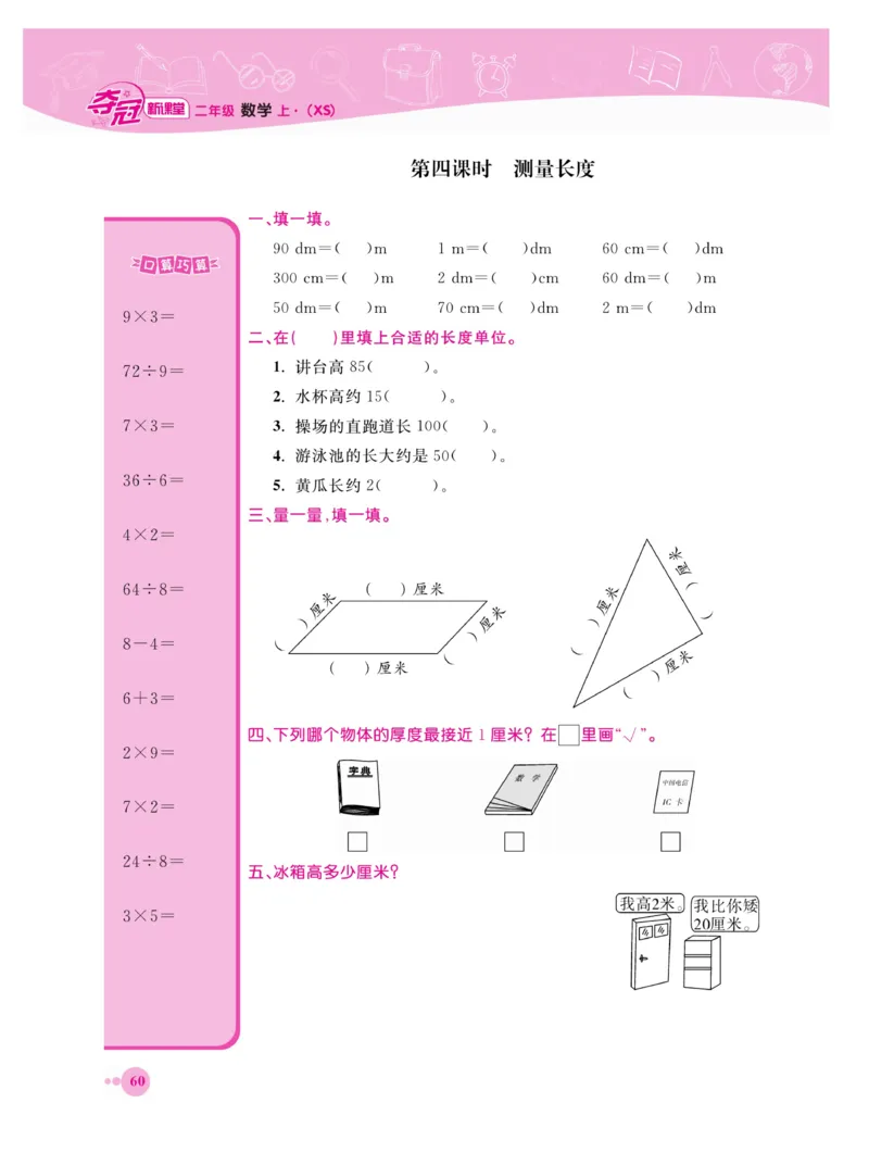 《夺冠新课堂》数学2年级上册（XS）_二年级上下册资料_小学二年级学习资料-25年更新版_2-03、小学二年级数学上册_2-3-2、练习题、作业、试题、试卷_西师版_电子册类
