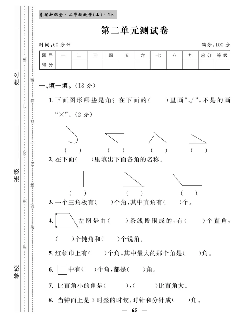 《夺冠新课堂》数学2年级上册（XS）_二年级上下册资料_小学二年级学习资料-25年更新版_2-03、小学二年级数学上册_2-3-2、练习题、作业、试题、试卷_西师版_电子册类