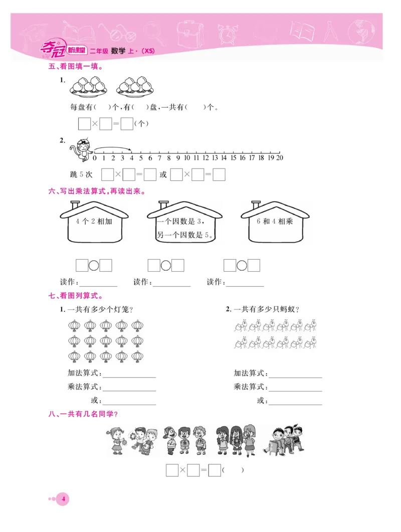 《夺冠新课堂》数学2年级上册（XS）_二年级上下册资料_小学二年级学习资料-25年更新版_2-03、小学二年级数学上册_2-3-2、练习题、作业、试题、试卷_西师版_电子册类