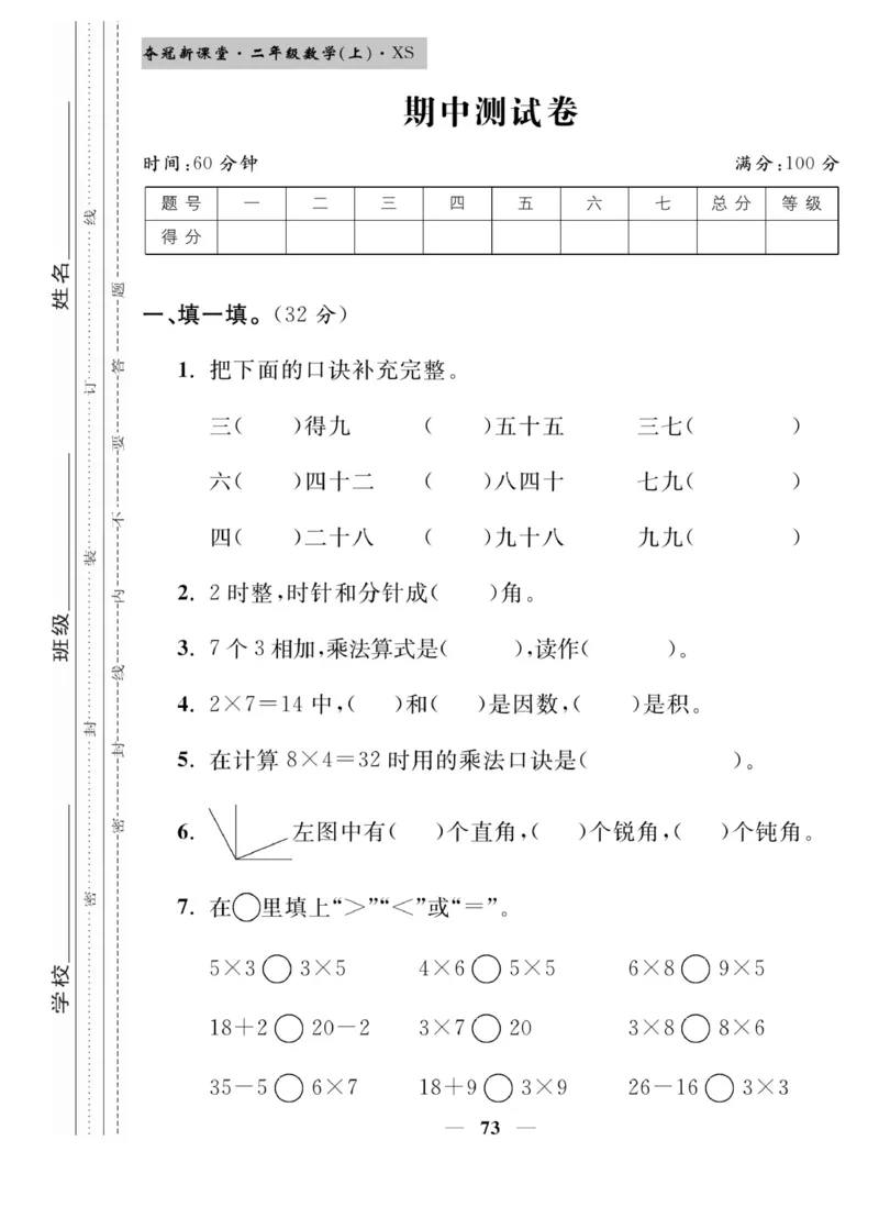 《夺冠新课堂》数学2年级上册（XS）_二年级上下册资料_小学二年级学习资料-25年更新版_2-03、小学二年级数学上册_2-3-2、练习题、作业、试题、试卷_西师版_电子册类