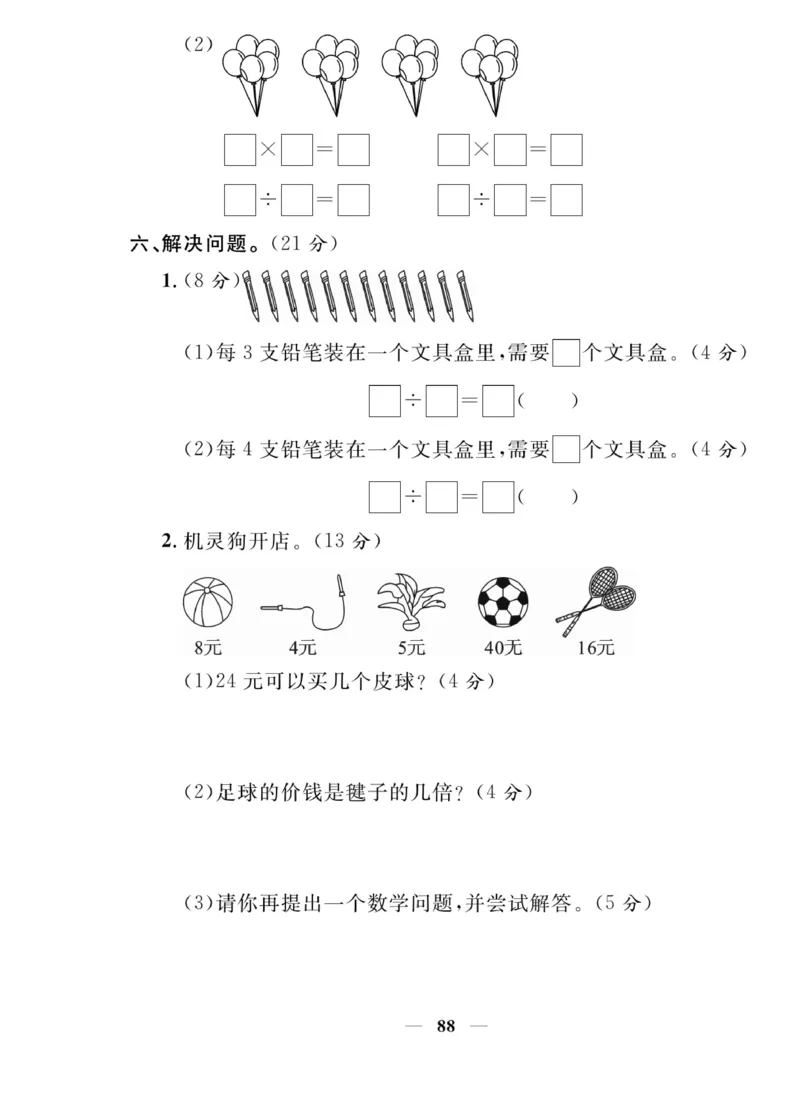 《夺冠新课堂》数学2年级上册（XS）_二年级上下册资料_小学二年级学习资料-25年更新版_2-03、小学二年级数学上册_2-3-2、练习题、作业、试题、试卷_西师版_电子册类