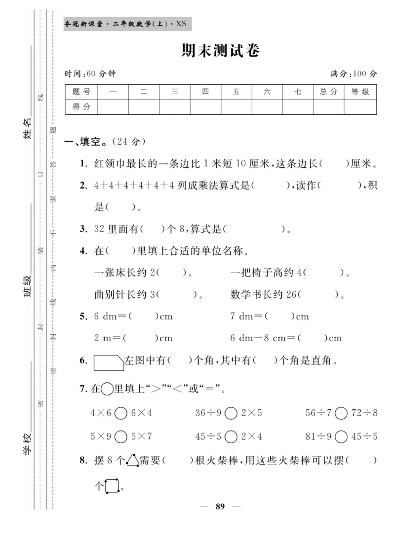 《夺冠新课堂》数学2年级上册（XS）_二年级上下册资料_小学二年级学习资料-25年更新版_2-03、小学二年级数学上册_2-3-2、练习题、作业、试题、试卷_西师版_电子册类