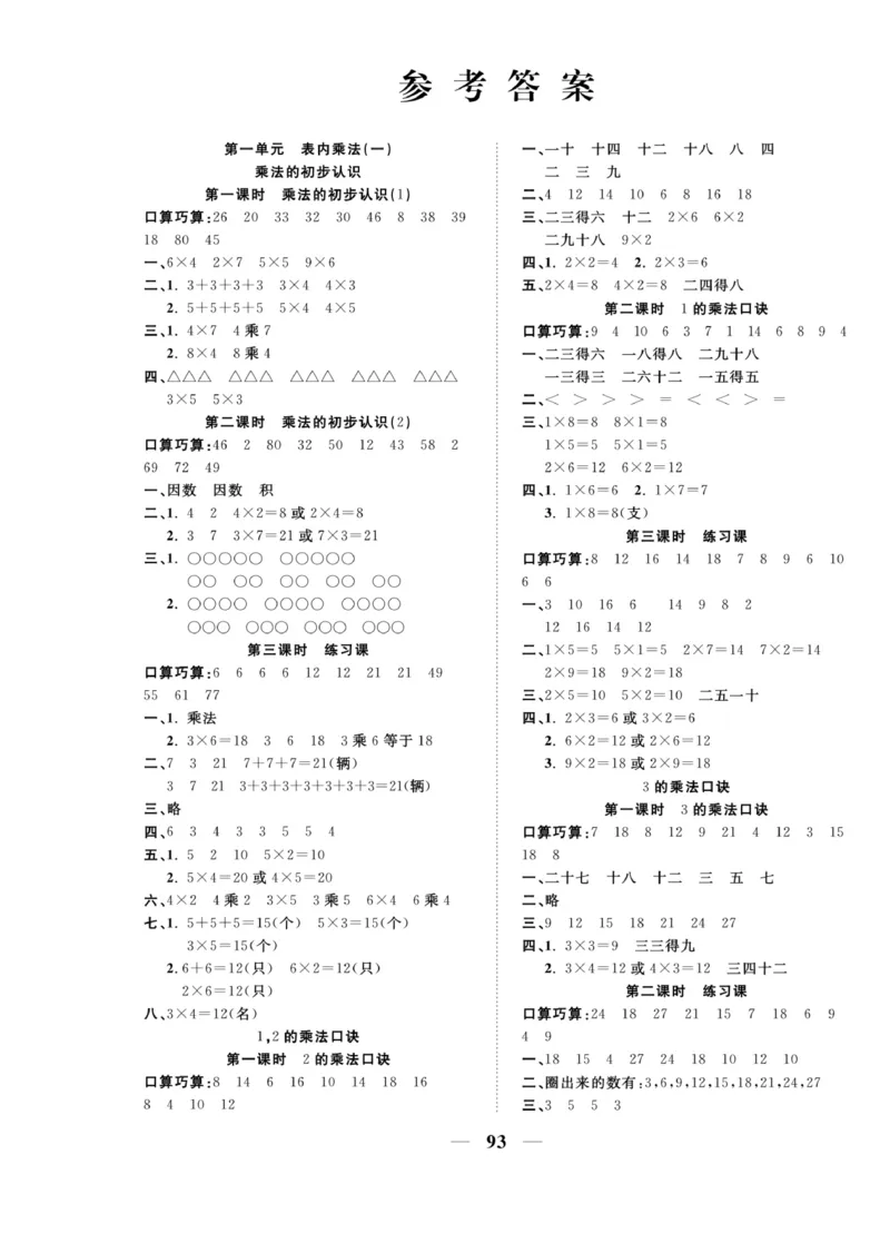 《夺冠新课堂》数学2年级上册（XS）_二年级上下册资料_小学二年级学习资料-25年更新版_2-03、小学二年级数学上册_2-3-2、练习题、作业、试题、试卷_西师版_电子册类
