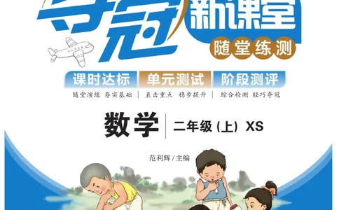《夺冠新课堂》数学2年级上册（XS）_二年级上下册资料_小学二年级学习资料-25年更新版_2-03、小学二年级数学上册_2-3-2、练习题、作业、试题、试卷_西师版_电子册类