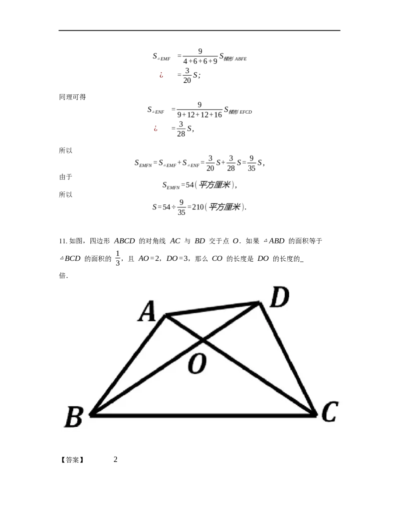 《几何》-直线型-蝴蝶模型-2星题（含解析）全国通用版_小学数学母题大全一二三四五六年级上下册一题多解题母题解_《直线型几何》（含详解）