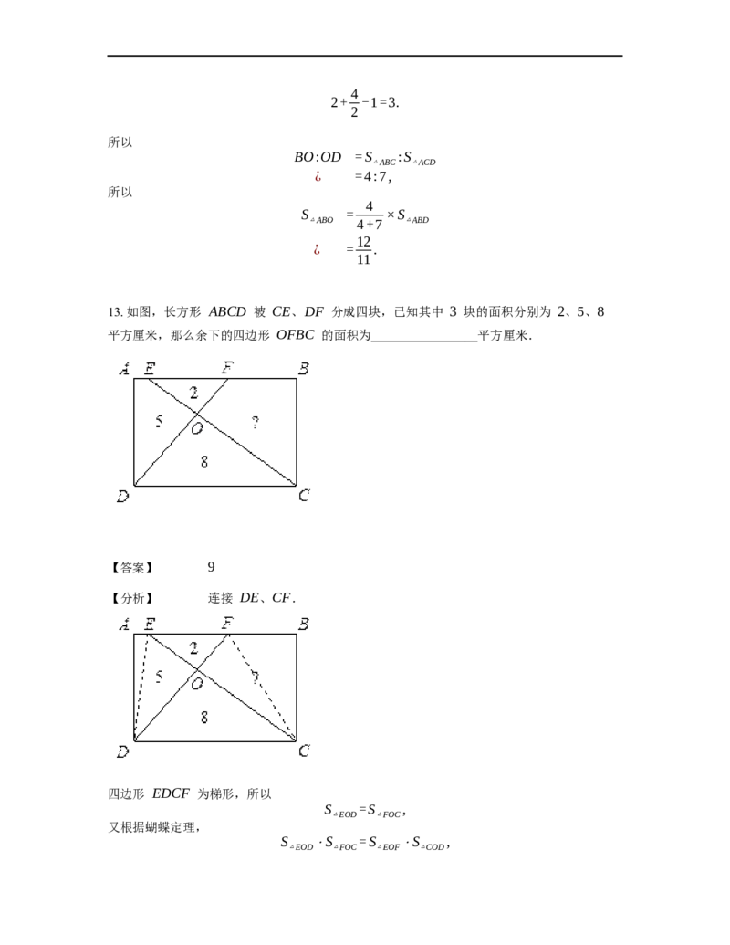 《几何》-直线型-蝴蝶模型-2星题（含解析）全国通用版_小学数学母题大全一二三四五六年级上下册一题多解题母题解_《直线型几何》（含详解）