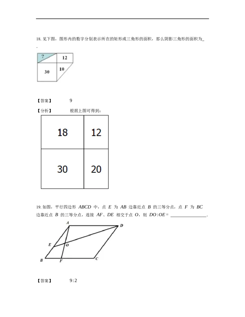 《几何》-直线型-蝴蝶模型-2星题（含解析）全国通用版_小学数学母题大全一二三四五六年级上下册一题多解题母题解_《直线型几何》（含详解）