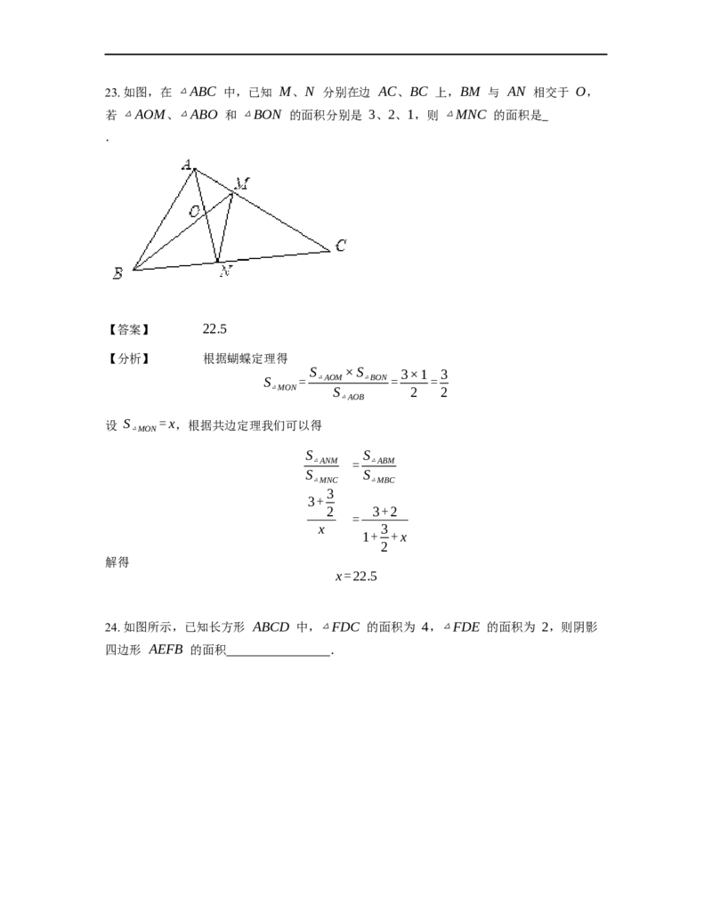 《几何》-直线型-蝴蝶模型-2星题（含解析）全国通用版_小学数学母题大全一二三四五六年级上下册一题多解题母题解_《直线型几何》（含详解）