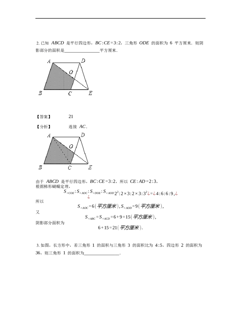 《几何》-直线型-蝴蝶模型-2星题（含解析）全国通用版_小学数学母题大全一二三四五六年级上下册一题多解题母题解_《直线型几何》（含详解）
