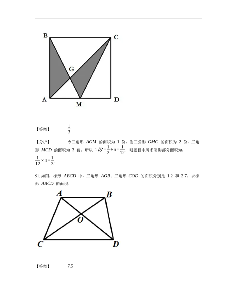 《几何》-直线型-蝴蝶模型-2星题（含解析）全国通用版_小学数学母题大全一二三四五六年级上下册一题多解题母题解_《直线型几何》（含详解）