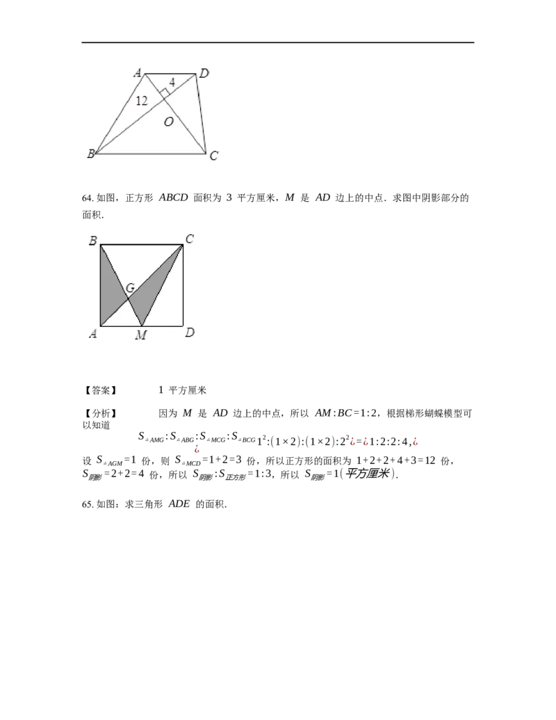 《几何》-直线型-蝴蝶模型-2星题（含解析）全国通用版_小学数学母题大全一二三四五六年级上下册一题多解题母题解_《直线型几何》（含详解）