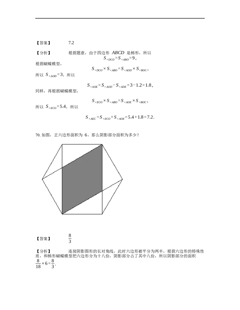 《几何》-直线型-蝴蝶模型-2星题（含解析）全国通用版_小学数学母题大全一二三四五六年级上下册一题多解题母题解_《直线型几何》（含详解）