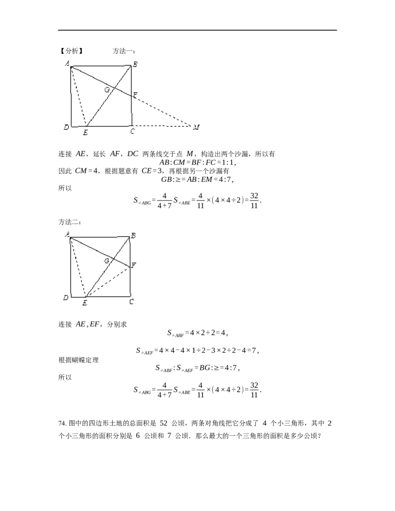 《几何》-直线型-蝴蝶模型-2星题（含解析）全国通用版_小学数学母题大全一二三四五六年级上下册一题多解题母题解_《直线型几何》（含详解）