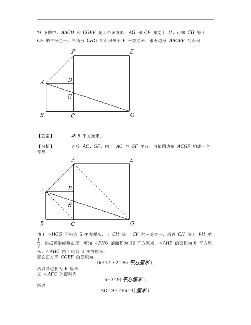 《几何》-直线型-蝴蝶模型-2星题（含解析）全国通用版_小学数学母题大全一二三四五六年级上下册一题多解题母题解_《直线型几何》（含详解）