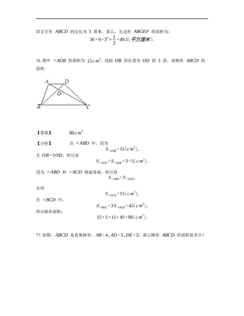 《几何》-直线型-蝴蝶模型-2星题（含解析）全国通用版_小学数学母题大全一二三四五六年级上下册一题多解题母题解_《直线型几何》（含详解）