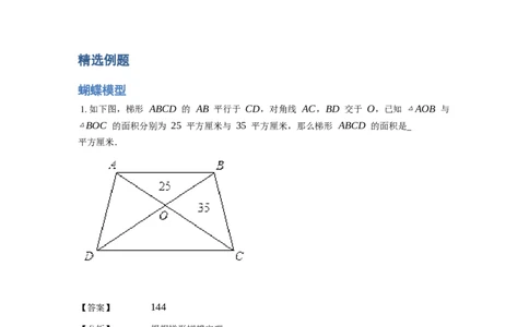 《几何》-直线型-蝴蝶模型-2星题（含解析）全国通用版_小学数学母题大全一二三四五六年级上下册一题多解题母题解_《直线型几何》（含详解）