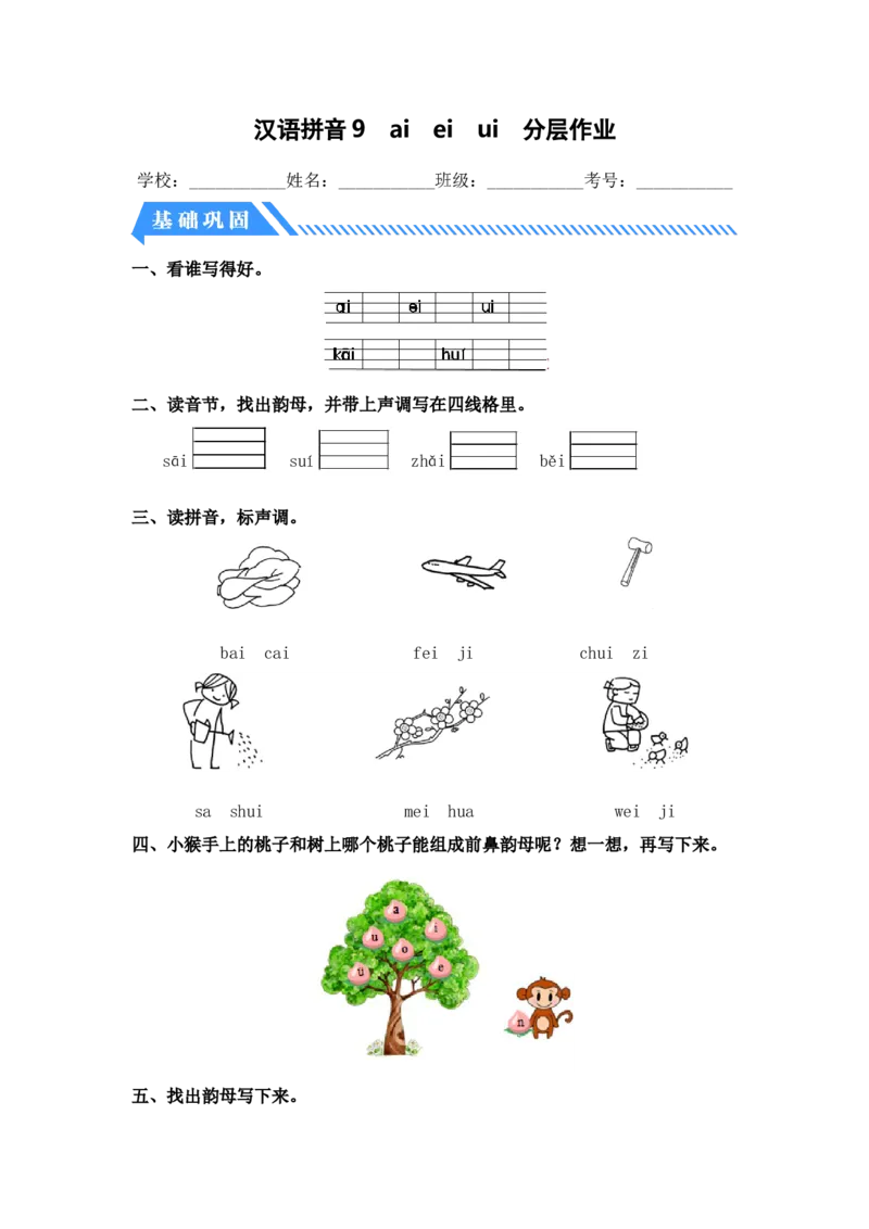 汉语拼音9aieiui-一年级语文上册（统编版）_一年级语文上册（统编版）_同步分层作业_老课标