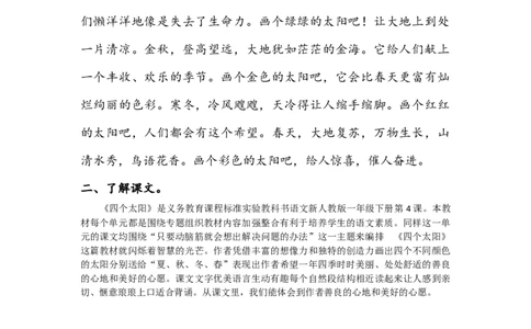 四个太阳_一年级语文下册（统编版）_老课标资料_一下语文含教学视频_第二套_B_长青部编小学语文一下B版第二单元