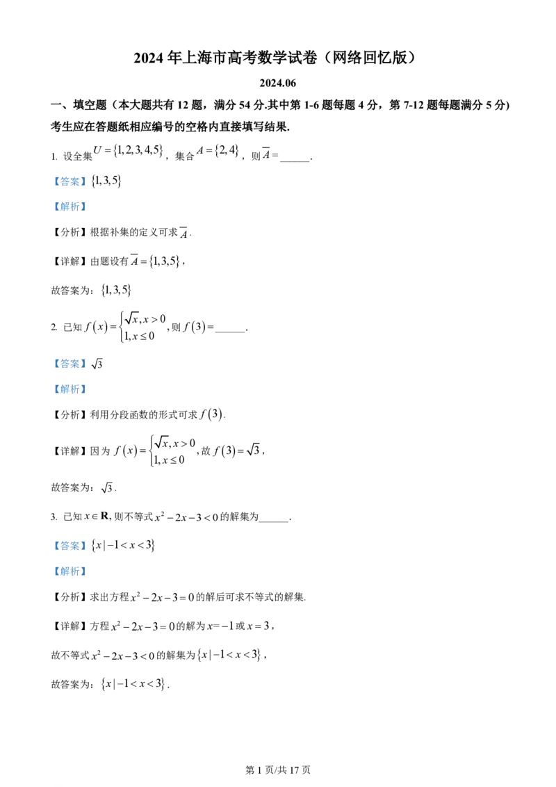 2024年高考数学试卷（上海）（秋考）（回忆版）（解析卷）_历年高考真题合集_数学历年高考真题_新&middot;PDF版2008-2025&middot;高考数学真题_数学（按年份分类）2008-2025_2024&middot;高考数学真题