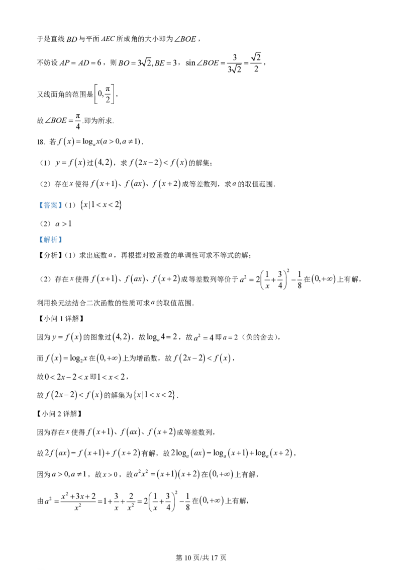 2024年高考数学试卷（上海）（秋考）（回忆版）（解析卷）_历年高考真题合集_数学历年高考真题_新&middot;PDF版2008-2025&middot;高考数学真题_数学（按年份分类）2008-2025_2024&middot;高考数学真题