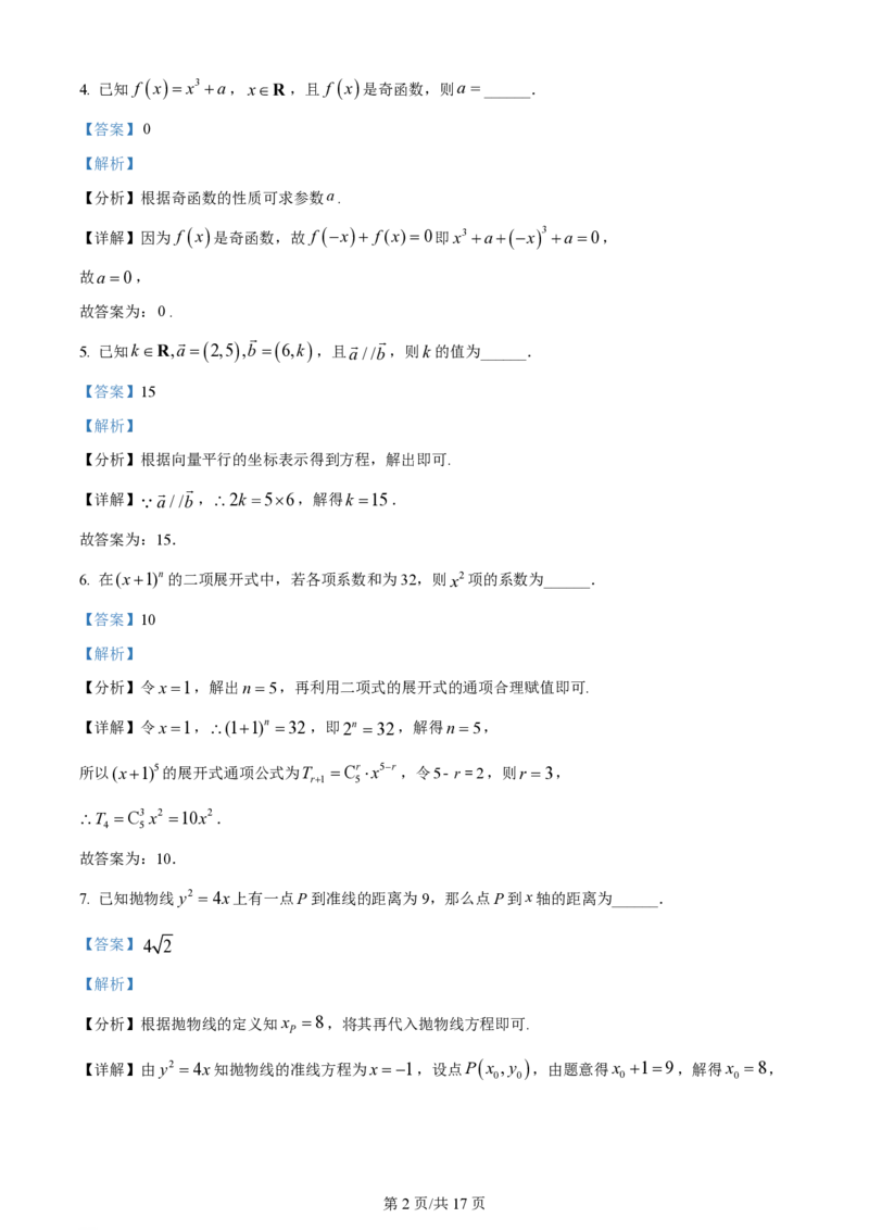 2024年高考数学试卷（上海）（秋考）（回忆版）（解析卷）_历年高考真题合集_数学历年高考真题_新&middot;PDF版2008-2025&middot;高考数学真题_数学（按年份分类）2008-2025_2024&middot;高考数学真题