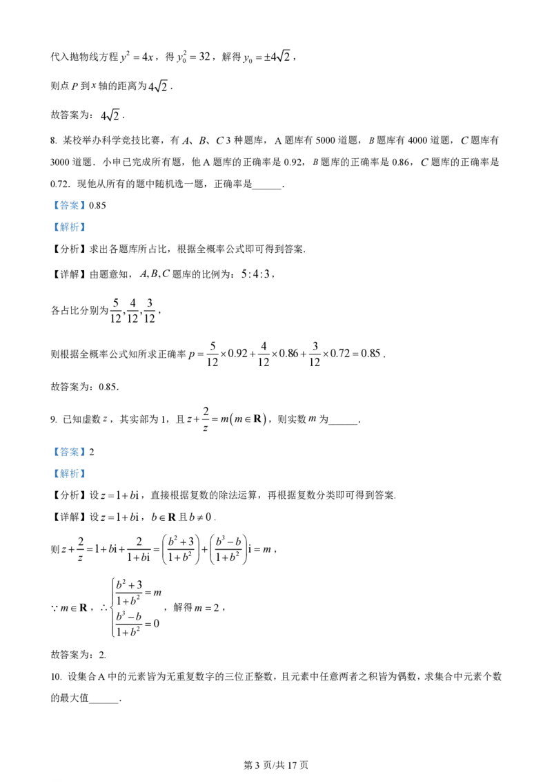 2024年高考数学试卷（上海）（秋考）（回忆版）（解析卷）_历年高考真题合集_数学历年高考真题_新&middot;PDF版2008-2025&middot;高考数学真题_数学（按年份分类）2008-2025_2024&middot;高考数学真题