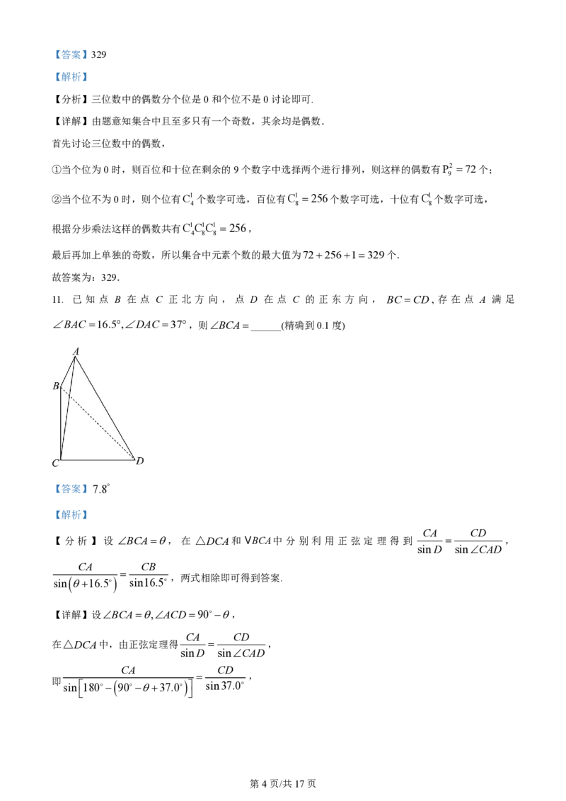 2024年高考数学试卷（上海）（秋考）（回忆版）（解析卷）_历年高考真题合集_数学历年高考真题_新&middot;PDF版2008-2025&middot;高考数学真题_数学（按年份分类）2008-2025_2024&middot;高考数学真题