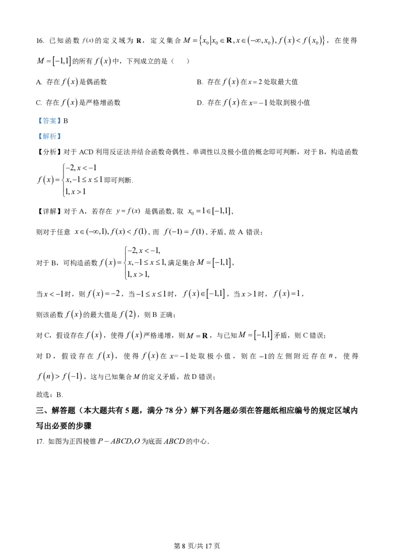 2024年高考数学试卷（上海）（秋考）（回忆版）（解析卷）_历年高考真题合集_数学历年高考真题_新&middot;PDF版2008-2025&middot;高考数学真题_数学（按年份分类）2008-2025_2024&middot;高考数学真题