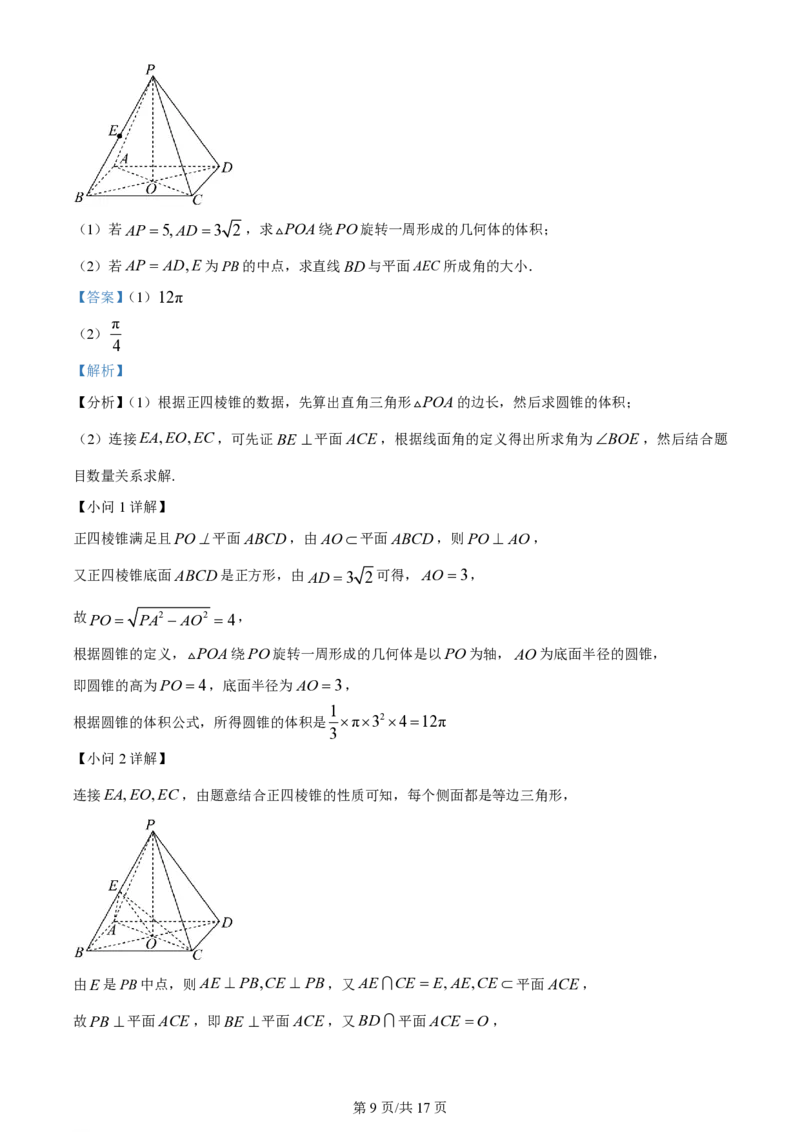 2024年高考数学试卷（上海）（秋考）（回忆版）（解析卷）_历年高考真题合集_数学历年高考真题_新&middot;PDF版2008-2025&middot;高考数学真题_数学（按年份分类）2008-2025_2024&middot;高考数学真题