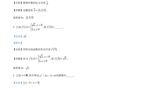 2024年高考数学试卷（上海）（秋考）（回忆版）（解析卷）_历年高考真题合集_数学历年高考真题_新&middot;PDF版2008-2025&middot;高考数学真题_数学（按年份分类）2008-2025_2024&middot;高考数学真题