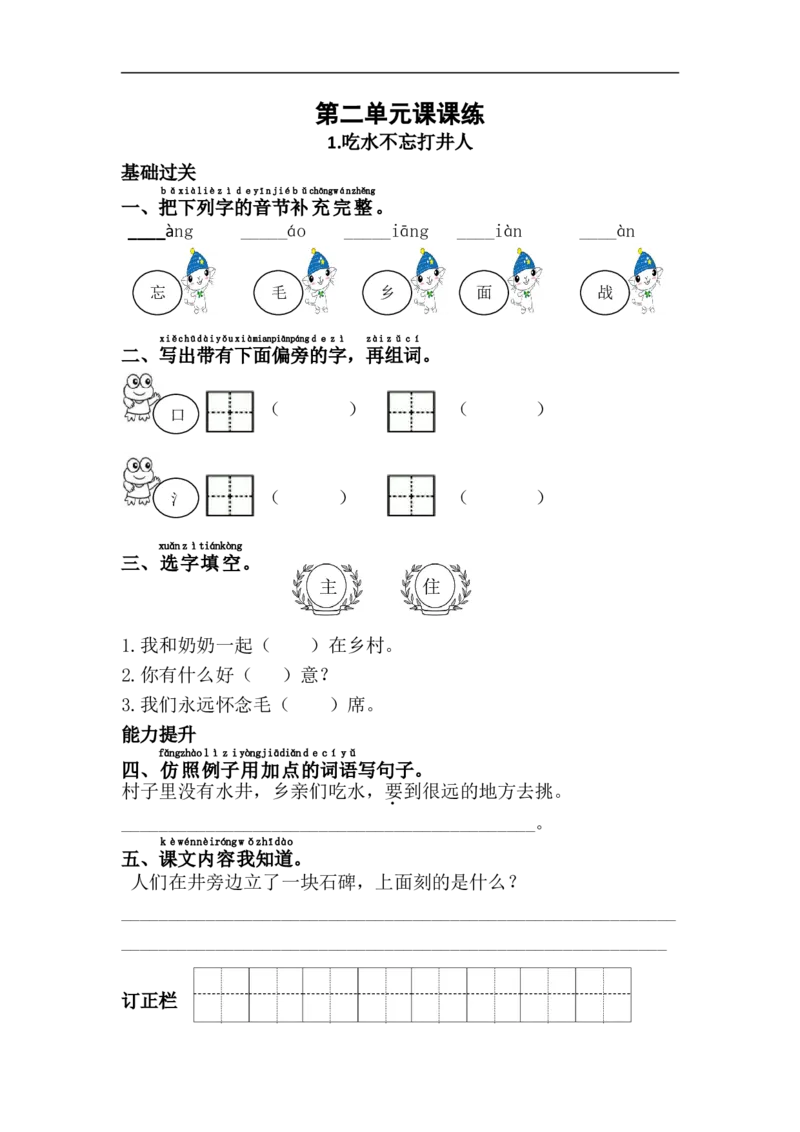 最新部编人教版一年级语文下册单元二课课练(带答案)_一年级语文下册（统编版）_老课标资料_一下语文含教学视频_第一套_009-试题试卷word版可下载打印_第二单元