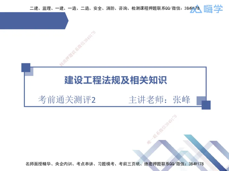 考前通关测评-法规2_2026年一建法规_2025年一建法规SVIP_05-考前密训✿央企特训✿机构普押_16-法规《考前通关测评卷2套》HX