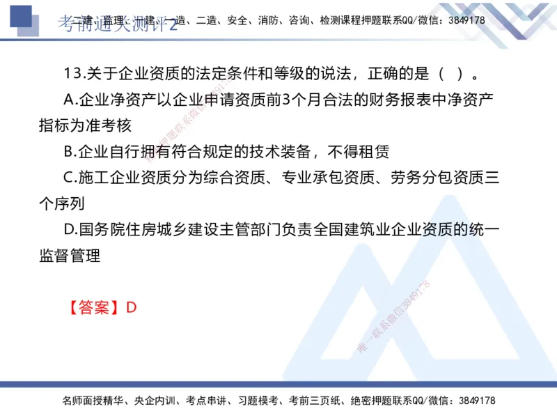 考前通关测评-法规2_2026年一建法规_2025年一建法规SVIP_05-考前密训✿央企特训✿机构普押_16-法规《考前通关测评卷2套》HX