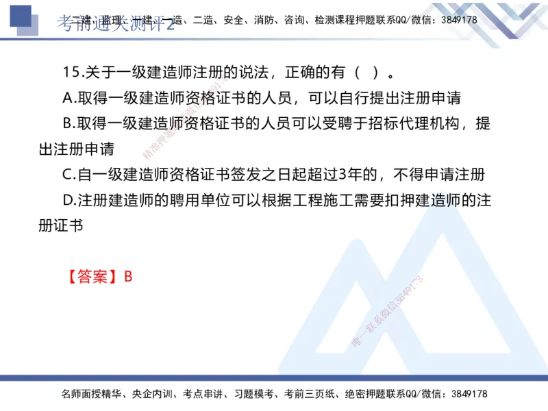 考前通关测评-法规2_2026年一建法规_2025年一建法规SVIP_05-考前密训✿央企特训✿机构普押_16-法规《考前通关测评卷2套》HX