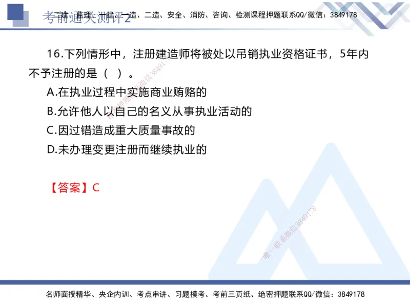 考前通关测评-法规2_2026年一建法规_2025年一建法规SVIP_05-考前密训✿央企特训✿机构普押_16-法规《考前通关测评卷2套》HX
