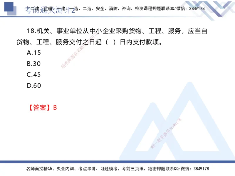 考前通关测评-法规2_2026年一建法规_2025年一建法规SVIP_05-考前密训✿央企特训✿机构普押_16-法规《考前通关测评卷2套》HX