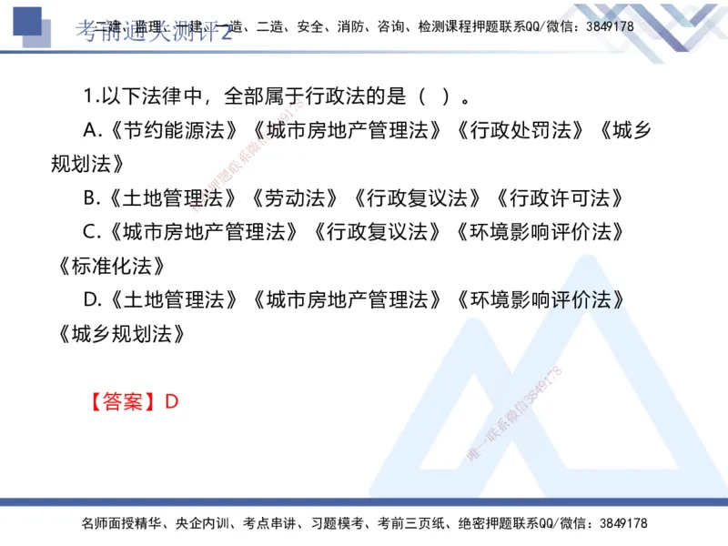 考前通关测评-法规2_2026年一建法规_2025年一建法规SVIP_05-考前密训✿央企特训✿机构普押_16-法规《考前通关测评卷2套》HX
