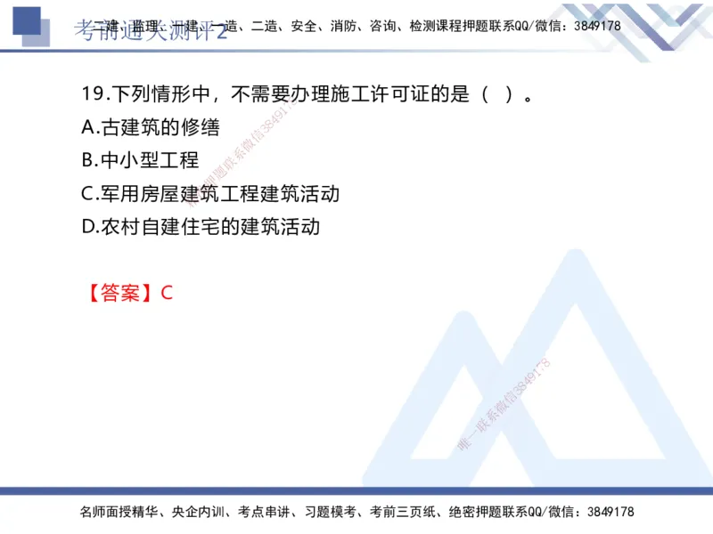 考前通关测评-法规2_2026年一建法规_2025年一建法规SVIP_05-考前密训✿央企特训✿机构普押_16-法规《考前通关测评卷2套》HX