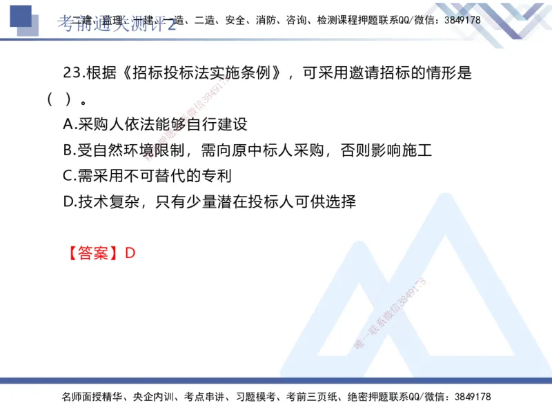 考前通关测评-法规2_2026年一建法规_2025年一建法规SVIP_05-考前密训✿央企特训✿机构普押_16-法规《考前通关测评卷2套》HX
