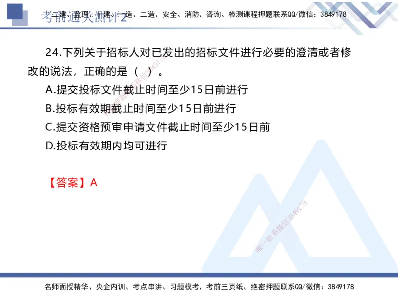 考前通关测评-法规2_2026年一建法规_2025年一建法规SVIP_05-考前密训✿央企特训✿机构普押_16-法规《考前通关测评卷2套》HX