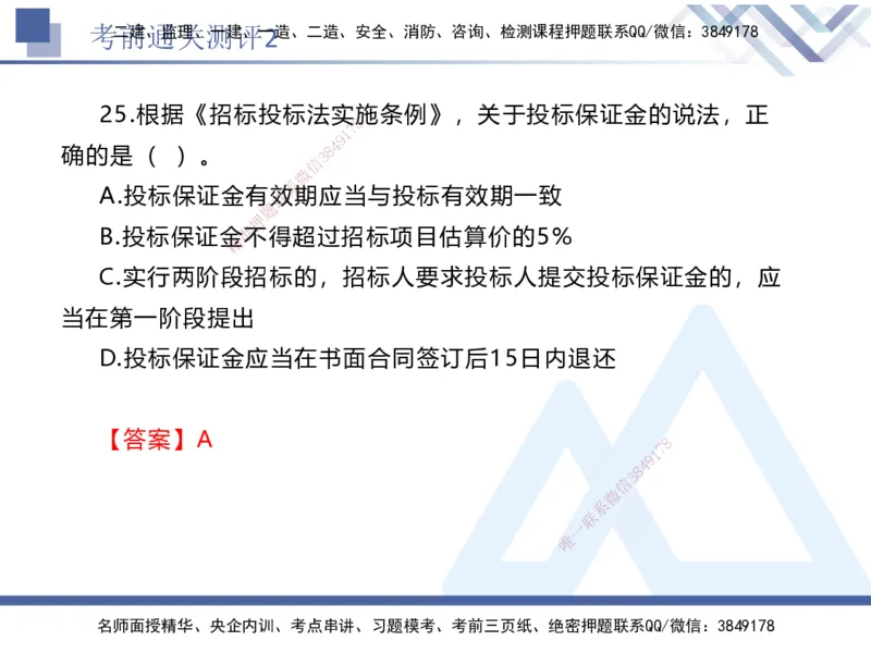 考前通关测评-法规2_2026年一建法规_2025年一建法规SVIP_05-考前密训✿央企特训✿机构普押_16-法规《考前通关测评卷2套》HX