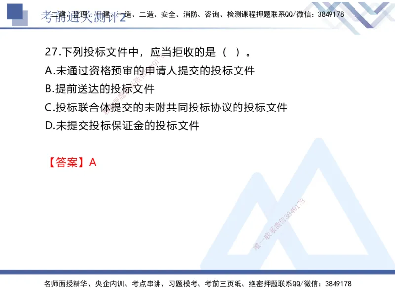 考前通关测评-法规2_2026年一建法规_2025年一建法规SVIP_05-考前密训✿央企特训✿机构普押_16-法规《考前通关测评卷2套》HX